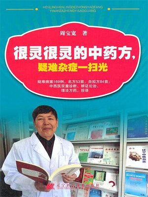 cover image of 很灵很灵的中药方，疑难杂症一扫光